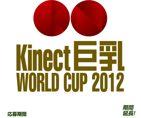 Kinect 巨乳　WORLD CUP 2012